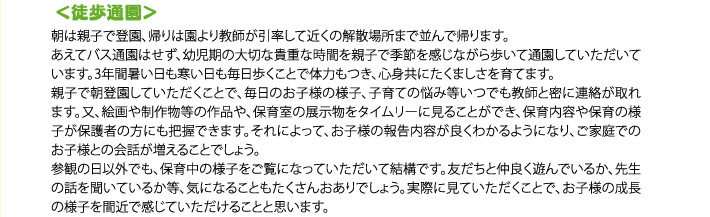徒歩通園