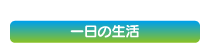 一日の生活