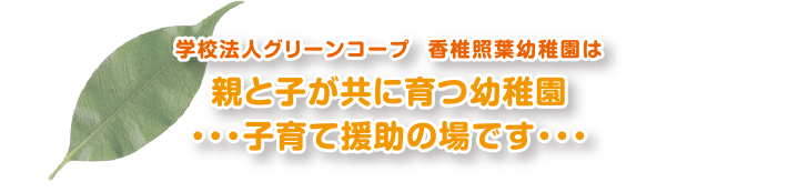 学校法人グリーンコープ  香椎照葉幼稚園は親と子が共に育つ幼稚園・・・子育て援助の場です