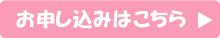 お申し込みはこちらボタン