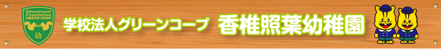 学校法人グリーンコープ香椎照葉幼稚園